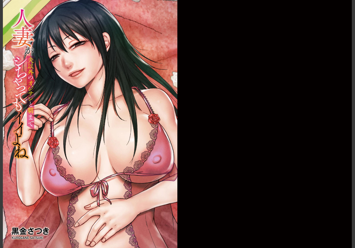 人妻が夫以外のオジサンと朝までシちゃってもイイよね【FANZA特典付】