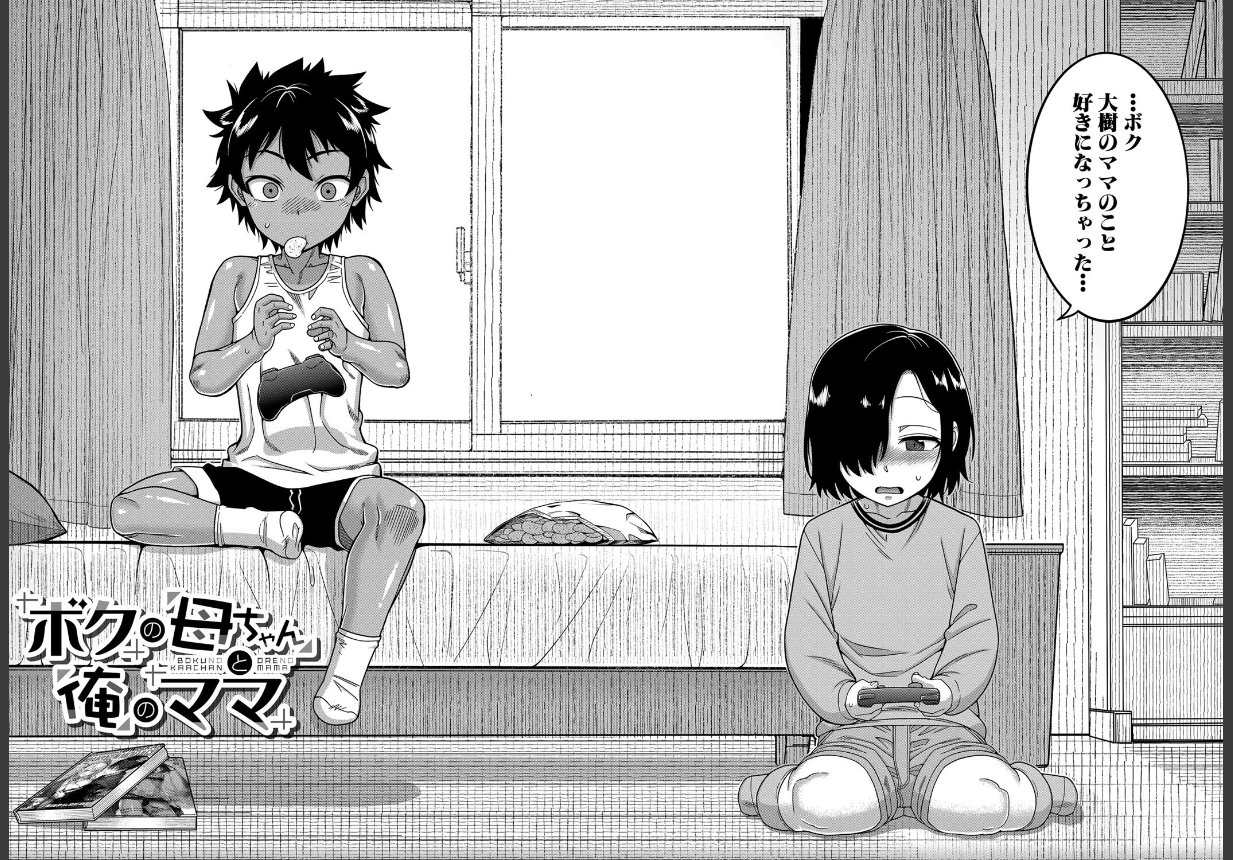 ボクの母ちゃんと俺のママ