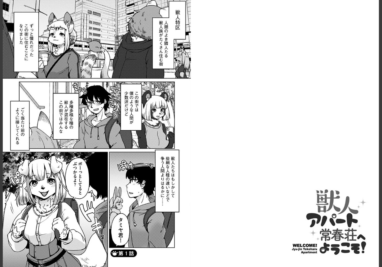 獣人アパート常春荘へようこそ！