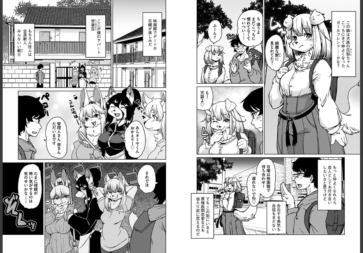 獣人アパート常春荘へようこそ！