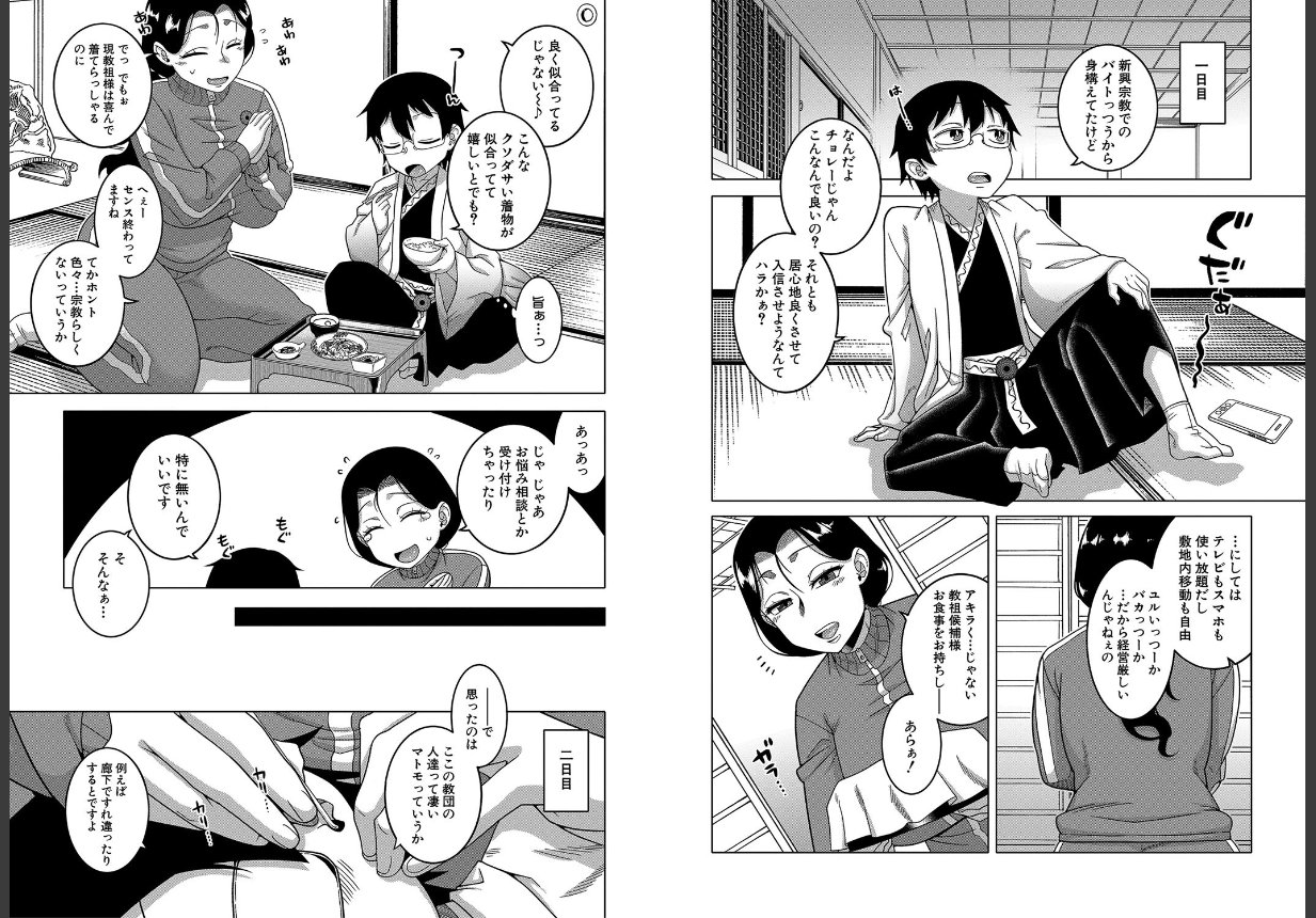 教祖サマの作り方