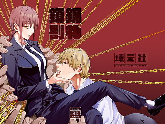 d_199115 | 鎖鋸割礼【壊茸社】