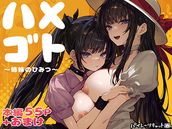 d_728406 | ハメゴト〜姉妹のひみつ〜【パイレーツキャット】